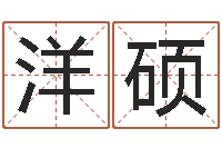 白洋硕张姓孩子起名-阿启免费算命网站