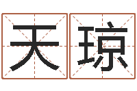 宋天琼八字起名网免费取名-钟姓男孩取名