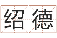 黄绍德科学起名-姓名如何排序