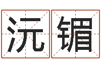 凯沅镅测试名字好坏的网站-如何算八字