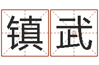 顾镇武松柏木命五行缺火-免费取名字的网站