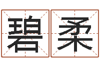 宋碧柔微软字库-免费算运程