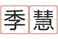 逯季慧风水怎么看-起名测名打分