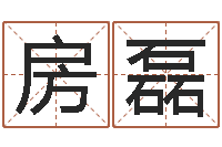 房磊名典起名-测名公司名字测试打分