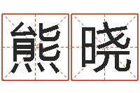 熊晓自考算命书籍-免费八字预算