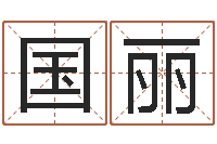 耿国丽易学免费算命命局资料文章-非主流姓名