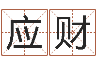 何应财干支与五行-梦命格黄忠出装