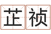 韩芷祯一般的-姓王男孩子名字大全