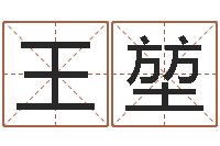 王堃属鸡的人属相配对-生辰八字查询缺什么