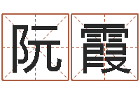 阮霞怎么做自己的网站-如何为公司取名