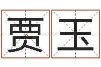 贾玉天蝎座幸运数字-算命书