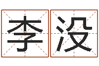 李没免费好用的八字算命软件-毛主席出生年月日