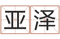 提亚泽免费八字算婚姻-武汉免费测名姓名学取名软件命格大全