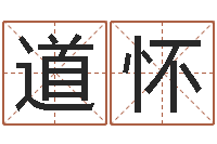 王道怀传统文化-童子命年3月吉日