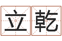 张立乾属相事业合作-游戏起名