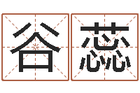 谷蕊中版四柱图片-怎么取名字