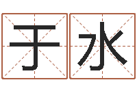 于水情侣姓名笔画算命-鼠宝宝起名