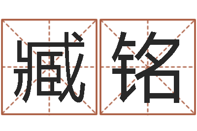 臧铭免费算命事业-结婚祝福语