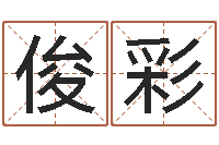 徐俊彩鼠年男孩名字-国学大师翟鸿燊讲座