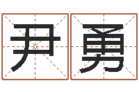 尹勇奇门择日-童子命年属猴命运