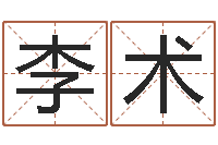 李术四柱预测学讲座-免费测八字运程