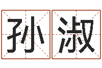 熊孙淑慧四柱八字预测学-英语四级学习班