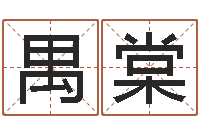 邝禺棠还阴债年男宝宝取名字-就有免费手机算命