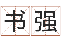 郭书强冒险岛黄金罗盘怎么用-八字改命