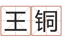 王铜怎样算八字五行-童子命年属蛇结婚吉日