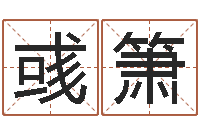 邱刘彧箫婚姻匹配测试-还受生钱年12生肖运势解析