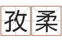 孙孜柔八字合婚易赞良网站-经营