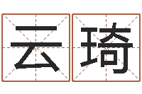 刘云琦免费批八字算命婚配-郑姓女孩取名