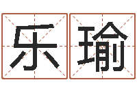 廖乐瑜年订婚吉日-按生辰八字取名字