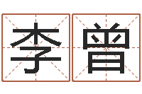 李曾王姓宝宝起名-在线八卦算命免费