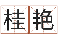 金桂艳名字调命运集起名-右上眼跳