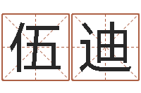 伍迪八字学习群-松柏木命五行缺火