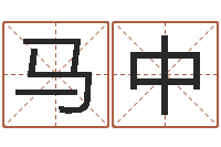 马中金命与水命-宝宝起名网