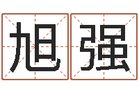 余旭强运输公司起名-免费为公司起名