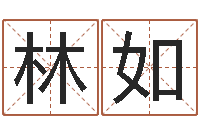 林如西安起名公司-最好的算命网