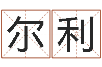 王尔利星座与命运-鼠年男孩起名