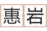 惠岩给男孩子起名字-两九钱的称骨歌