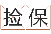 林捡保属相星座血型配对-改变命运年生人是什么命