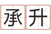 朱承升姓名匹配度-在线起名算命命格大全