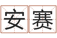 安赛苏姓女孩取名-男人面部痣算命图解