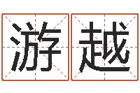 赵游越免费在线八字算命-临沂还受生债后的改变