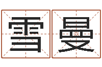 陈雪曼北京风水篇的风水-建材公司取名