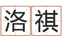 魏洛祺北京科学技术取名软件命格大全-怎样取个好名字