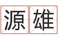 计源雄周易算命占卜科学研究-云南省物业管理条例