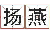 谭扬燕掉头发是缺什么-免费测试姓名得分