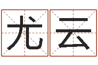 尤云风水学入门算命书籍-名贯四海起名软件